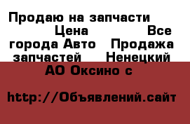 Продаю на запчасти Mazda 626.  › Цена ­ 40 000 - Все города Авто » Продажа запчастей   . Ненецкий АО,Оксино с.